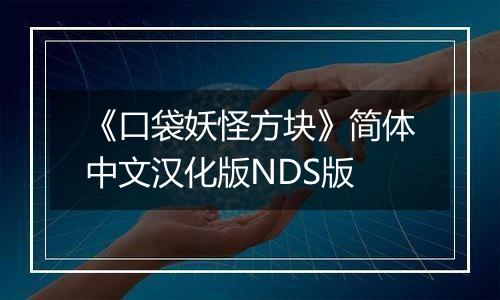 《口袋妖怪方块》简体中文汉化版NDS版