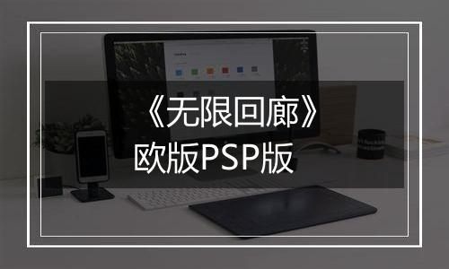 《无限回廊》欧版PSP版