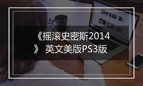 《摇滚史密斯2014》 英文美版PS3版