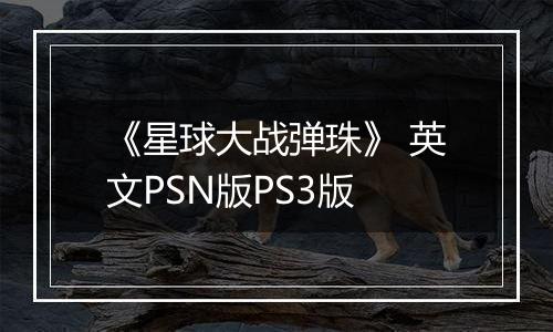 《星球大战弹珠》 英文PSN版PS3版