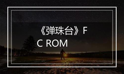 《弹珠台》FC ROM