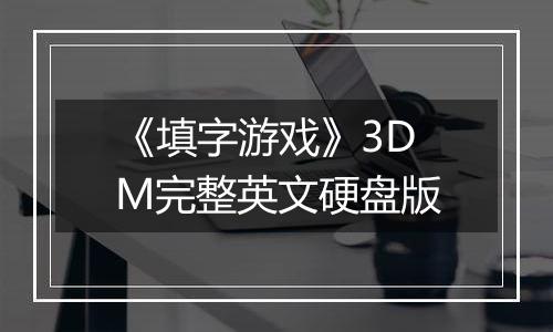 《填字游戏》3DM完整英文硬盘版