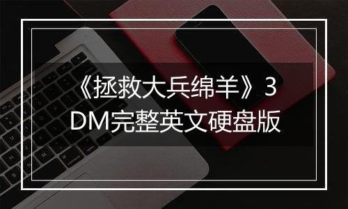 《拯救大兵绵羊》3DM完整英文硬盘版