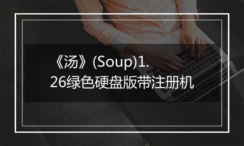 《汤》(Soup)1.26绿色硬盘版带注册机