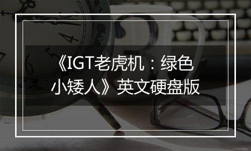 《IGT老虎机：绿色小矮人》英文硬盘版