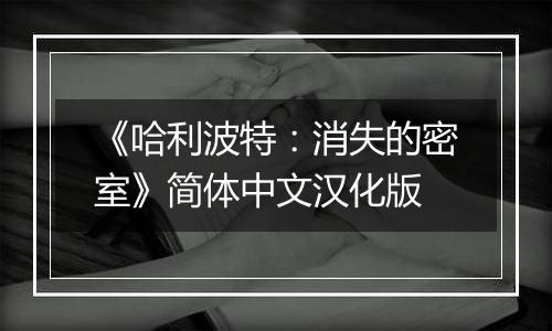 《哈利波特：消失的密室》简体中文汉化版