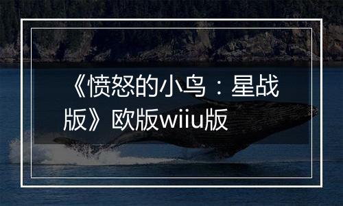 《愤怒的小鸟：星战版》欧版wiiu版