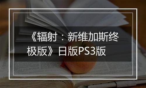 《辐射：新维加斯终极版》日版PS3版