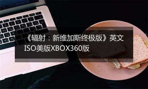 《辐射：新维加斯终极版》英文ISO美版XBOX360版