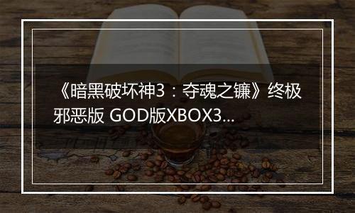 《暗黑破坏神3：夺魂之镰》终极邪恶版 GOD版XBOX360版