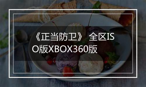 《正当防卫》 全区ISO版XBOX360版