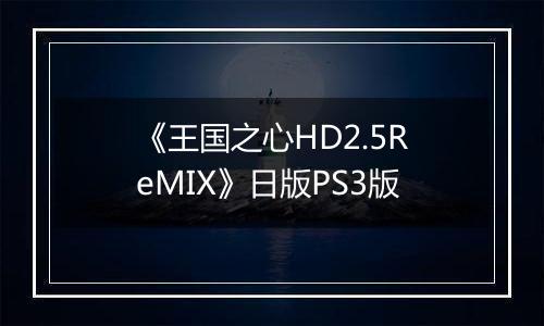 《王国之心HD2.5ReMIX》日版PS3版