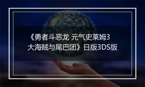 《勇者斗恶龙 元气史莱姆3 大海贼与尾巴团》日版3DS版