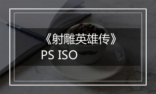 《射雕英雄传》PS ISO