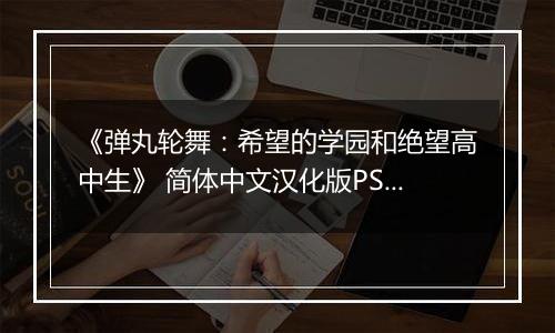 《弹丸轮舞：希望的学园和绝望高中生》 简体中文汉化版PSP版