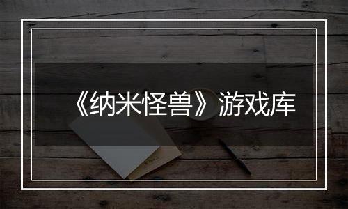《纳米怪兽》游戏库