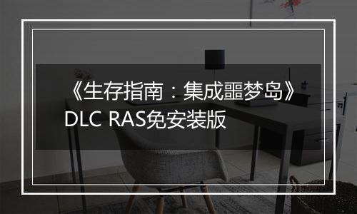 《生存指南：集成噩梦岛》DLC RAS免安装版