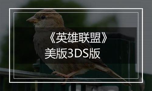 《英雄联盟》美版3DS版