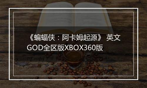 《蝙蝠侠：阿卡姆起源》 英文GOD全区版XBOX360版