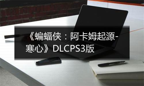 《蝙蝠侠：阿卡姆起源-寒心》DLCPS3版