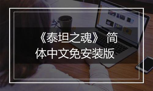 《泰坦之魂》 简体中文免安装版