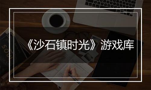 《沙石镇时光》游戏库