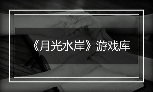 《月光水岸》游戏库