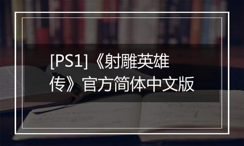 [PS1]《射雕英雄传》官方简体中文版