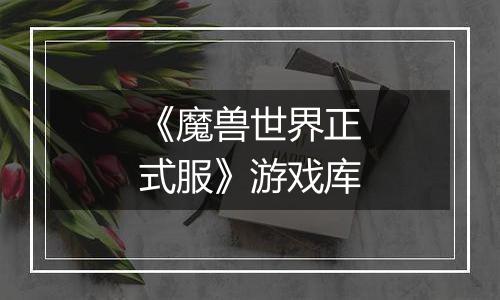 《魔兽世界正式服》游戏库