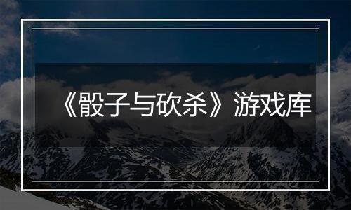 《骰子与砍杀》游戏库