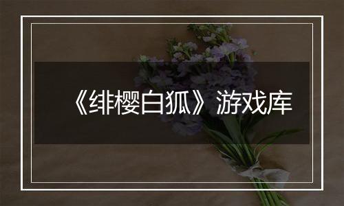 《绯樱白狐》游戏库