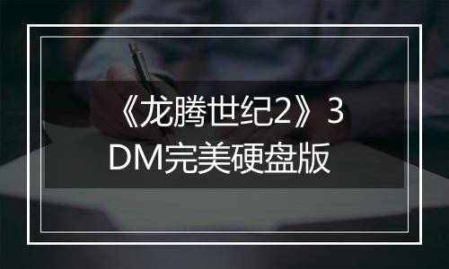《龙腾世纪2》3DM完美硬盘版