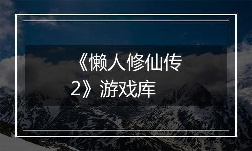 《懒人修仙传2》游戏库