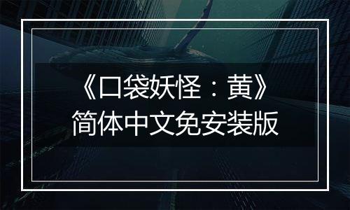 《口袋妖怪：黄》简体中文免安装版