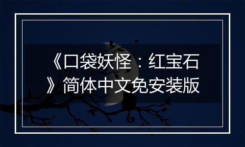 《口袋妖怪：红宝石》简体中文免安装版