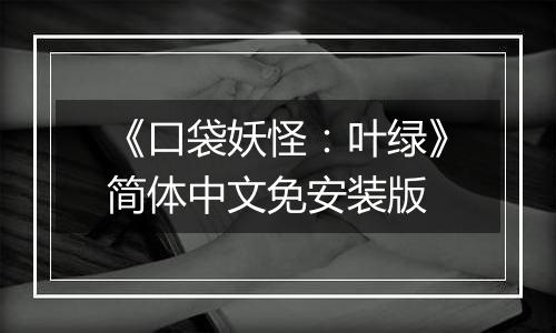 《口袋妖怪：叶绿》简体中文免安装版