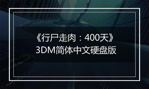 《行尸走肉：400天》 3DM简体中文硬盘版