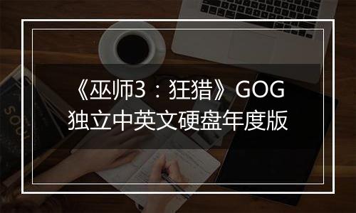 《巫师3：狂猎》GOG独立中英文硬盘年度版
