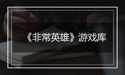 《非常英雄》游戏库