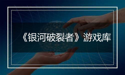 《银河破裂者》游戏库