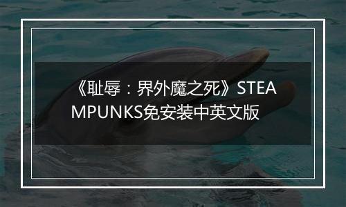 《耻辱：界外魔之死》STEAMPUNKS免安装中英文版