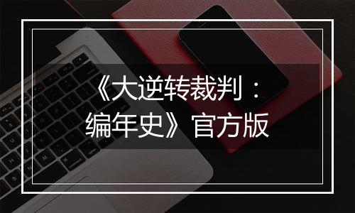 《大逆转裁判：编年史》官方版