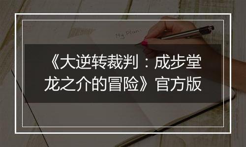 《大逆转裁判：成步堂龙之介的冒险》官方版