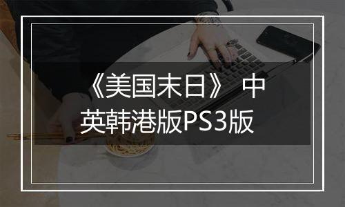 《美国末日》 中英韩港版PS3版