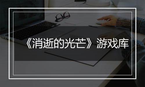 《消逝的光芒》游戏库