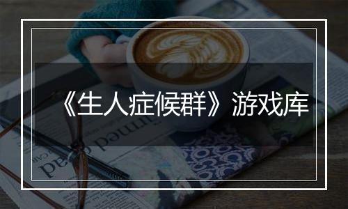 《生人症候群》游戏库