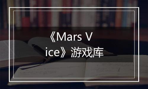 《Mars Vice》游戏库