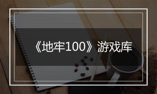 《地牢100》游戏库