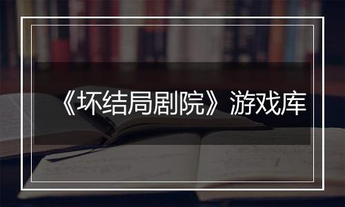 《坏结局剧院》游戏库