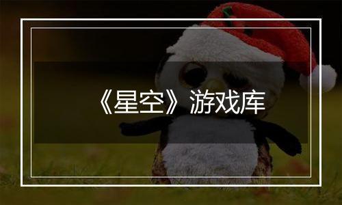 《星空》游戏库